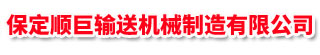保定顺巨输送机械制造有限公司
